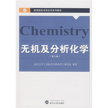 高等院校本科化學係列教材：無機及分析化學（第3版） pdf epub mobi 電子書 下載