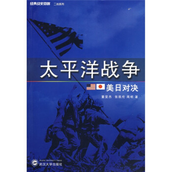 太平洋战争：美日对诀 pdf epub mobi 电子书 下载
