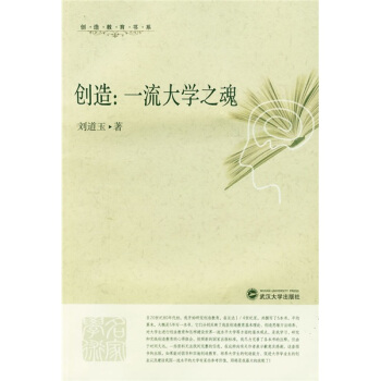 創造:一流大學之魂