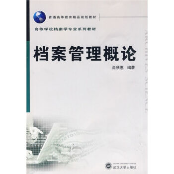 普通高等教育精品規劃教材：檔案管理概論 pdf epub mobi 電子書 下載