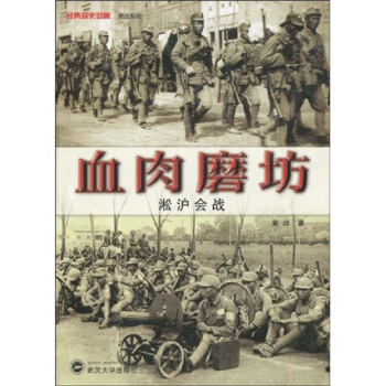 血肉磨坊：淞沪会战 pdf epub mobi 电子书 下载
