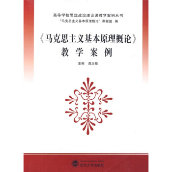 高等學校思想政治理論課教學案例叢書:〈馬剋思主義基本原理概論〉教學案例