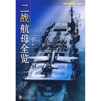 二戰航母全覽