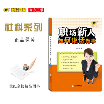 职场新人如何说话做事 世纪金榜 社科系列 pdf epub mobi 电子书 下载