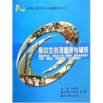 高中生心理健康与辅导 pdf epub mobi 电子书 下载