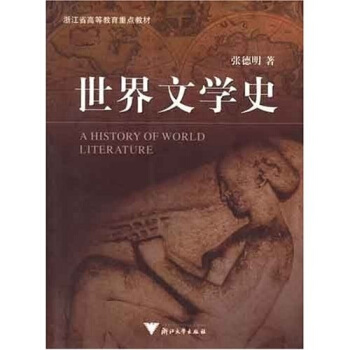 浙江省高等教育重點教材：世界文學史 pdf epub mobi 電子書 下載