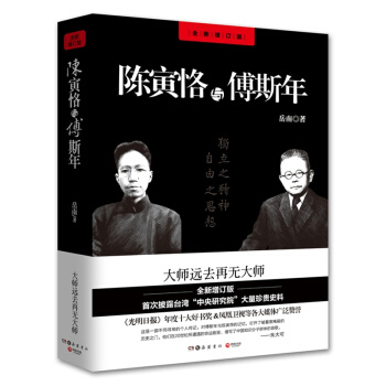 陈寅恪与傅斯年（全新修订版） pdf epub mobi 电子书 下载