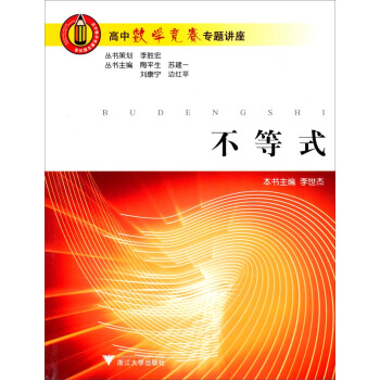高中数学竞赛专题讲座:不等式