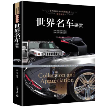 世界名车鉴赏 珍藏图鉴汽车书籍大全酷车大全 名车大全集 汽车文化车标志汽车品牌历史故事 奔驰宝马奥迪