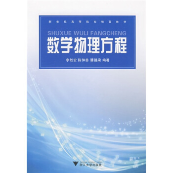 新世纪高等院校精品教材：数学物理方程 pdf epub mobi 电子书 下载