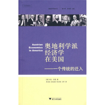 奧地利學派經濟學在美國:一個傳統的遷入