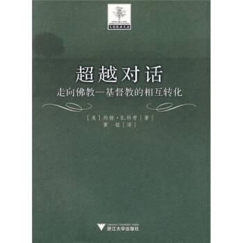 超越对话:走向佛教-基督教的相互转化
