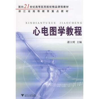 心电图学教程/面向21世纪高等医药院校精品课程教材 pdf epub mobi 电子书 下载