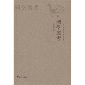 国学丛考 pdf epub mobi 电子书 下载