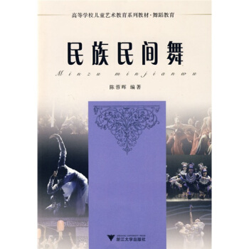 高等学校儿童艺术教育系列教材舞蹈教育：民族民间舞 pdf epub mobi 电子书 下载