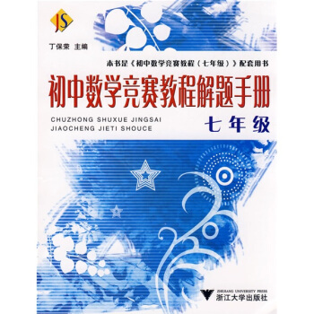 初中数学竞赛教程解题手册(7年级)