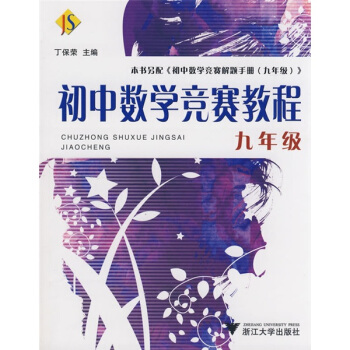 初中數學競賽教程（9年級） pdf epub mobi 電子書 下載