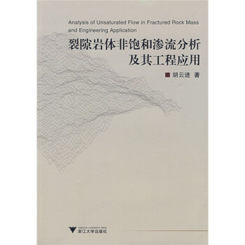 裂隙岩体非饱和渗流分析及其工程应用 pdf epub mobi 电子书 下载