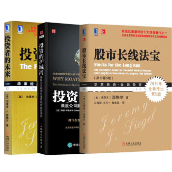 投資者的未來(珍藏版) +投資的護城河+股市長綫法寶 未來市場估值的深入研判書籍