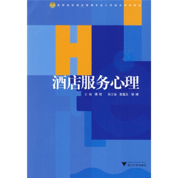 高职高专酒店管理专业工学结合规划教材：酒店服务心理 pdf epub mobi 电子书 下载