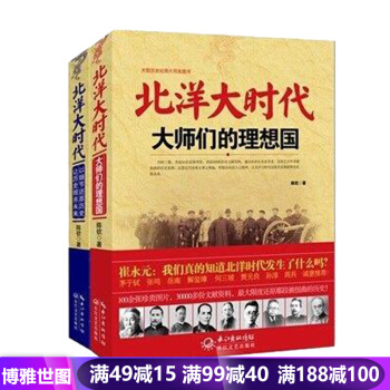 北洋大時代2冊套裝 陳欽著 中國曆史大型曆史紀錄片同名圖書 北洋崛起軍閥統治時期 pdf epub mobi 電子書 下載
