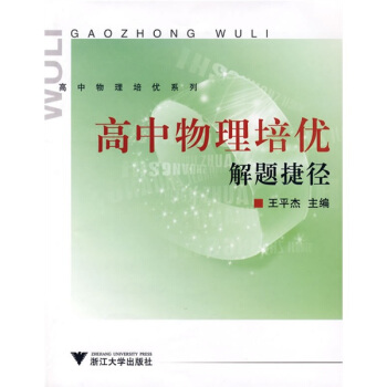 高中物理培優係列:高中物理培優解題捷徑