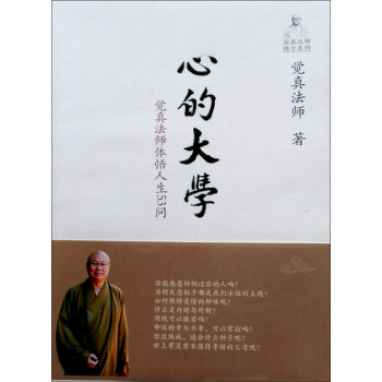 心的大学：觉真法师体悟人生53问 pdf epub mobi 电子书 下载