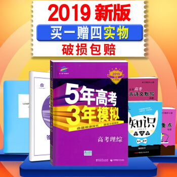 現貨 5年高考3年模擬理綜 2019B版 53B 全國捲新課標 理科綜閤 高中高三總復習 pdf epub mobi 電子書 下載