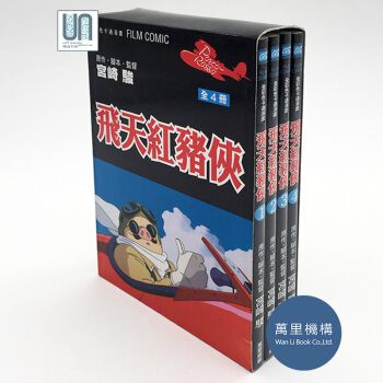 飛天紅豬俠(全4冊) 萬裏機構 宮崎駿 9789621433893 漫畫 進口