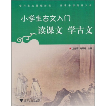 小學生古文入門?讀課文學古文 pdf epub mobi 電子書 下載