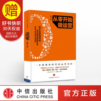從零開始做運營 中信齣版社 pdf epub mobi 電子書 下載