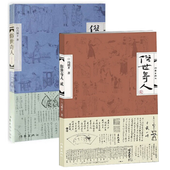 俗世奇人1+2（套裝共2冊）馮驥纔 短篇小說 人物傳記 pdf epub mobi 電子書 下載