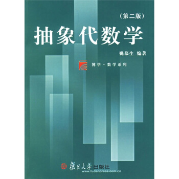 复旦博学·数学系列·抽象代数学（第2版） pdf epub mobi 电子书 下载