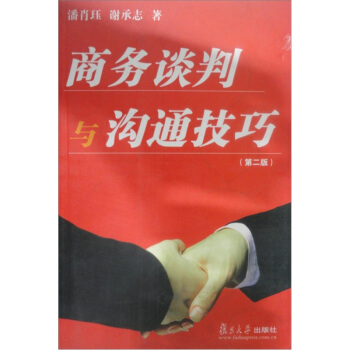 商务谈判与沟通技巧（第2版） pdf epub mobi 电子书 下载