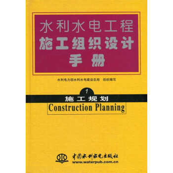 水利水电工程施工组织设计手册 第一卷 施工规划