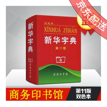 新华字典（双色本）第11版 商务印书馆(平装) 胶版纸 小初高中实用字典 小学生常用辅导 pdf epub mobi 电子书 下载