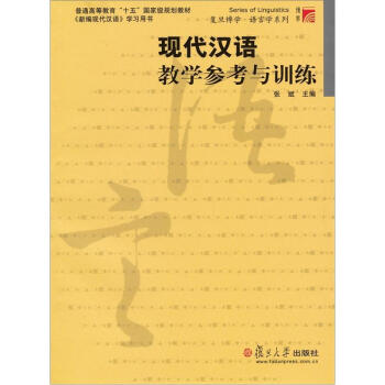 復旦博學大學通用基礎教材係列：現代漢語教學參考與訓練 pdf epub mobi 電子書 下載