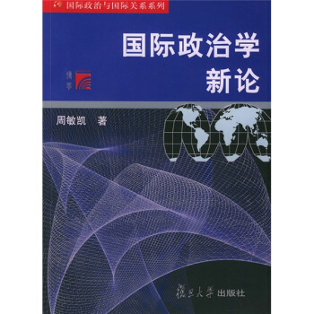 国际政治学新论 pdf epub mobi 电子书 下载
