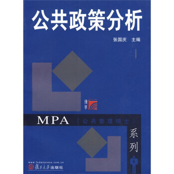 MPA公共管理碩士係列：公共政策分析 pdf epub mobi 電子書 下載