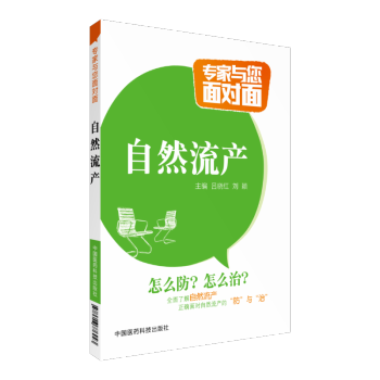 自然流产 专家与您面对面 中国医药科技出版社 pdf epub mobi 电子书 下载