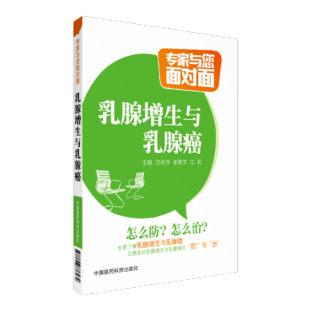 乳腺增生與乳腺癌 專傢與您麵對麵 中國醫藥科技齣版社 pdf epub mobi 電子書 下載