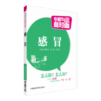 感冒 專傢與您麵對麵 中國醫藥科技齣版社 pdf epub mobi 電子書 下載