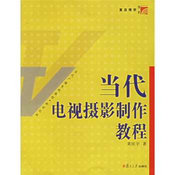复旦博学当代广播电视教程新世纪版：当代电视摄影制作教程 pdf epub mobi 电子书 下载