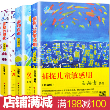 捕捉兒童敏感期 孫瑞雪正版 完整的成長 愛和自由全套3冊 傢庭教育孩子書籍暢銷書 育兒書籍