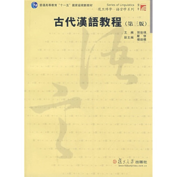 古代漢語教程 pdf epub mobi 電子書 下載