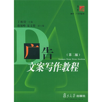 復旦博學·廣告學係列：廣告文案寫作教程（第2版） pdf epub mobi 電子書 下載