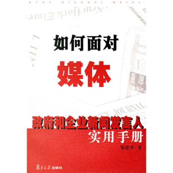 如何面对媒体：政府和企业新闻发言人实用手册 pdf epub mobi 电子书 下载