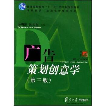 广告策划创意学/普通高等教育十一五国家级规划教材·博学广告学系列 pdf epub mobi 电子书 下载