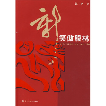 新笑傲股林