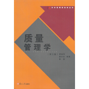 复旦博学·大学管理类教材·质量管理学 pdf epub mobi 电子书 下载